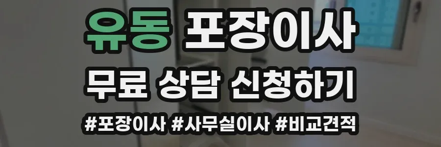 유동 포장이사