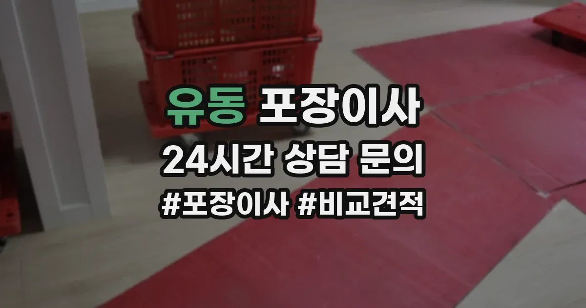 유동 포장이사