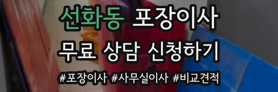 선화동 포장이사