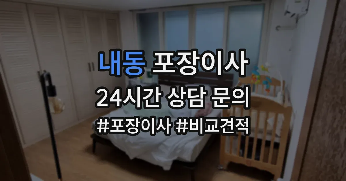 내동 포장이사