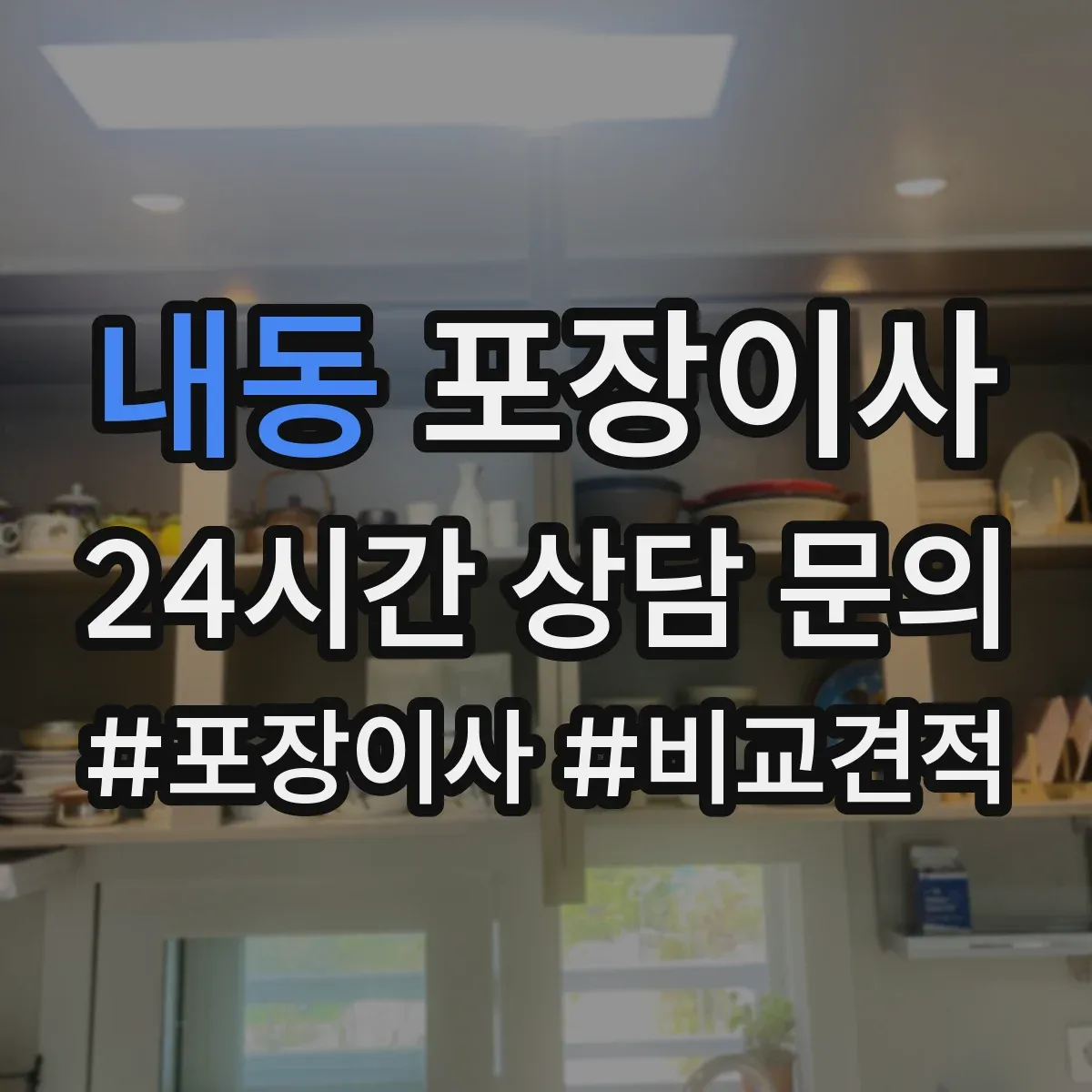 내동 포장이사