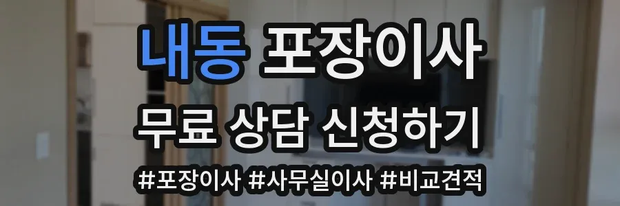 내동 포장이사