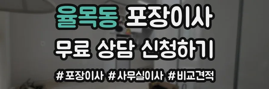 율목동 포장이사