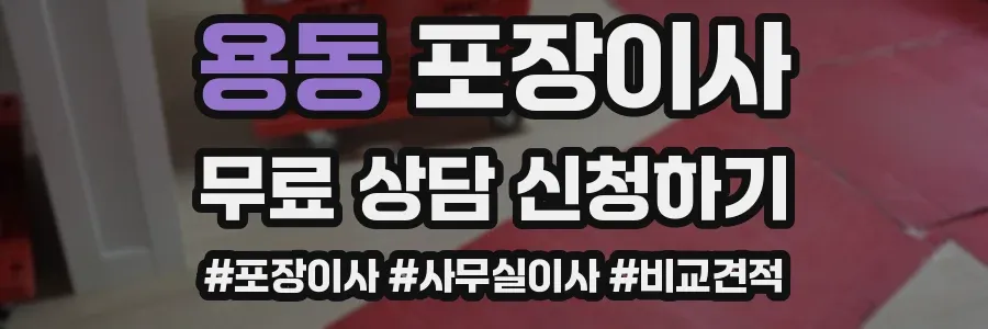 용동 포장이사