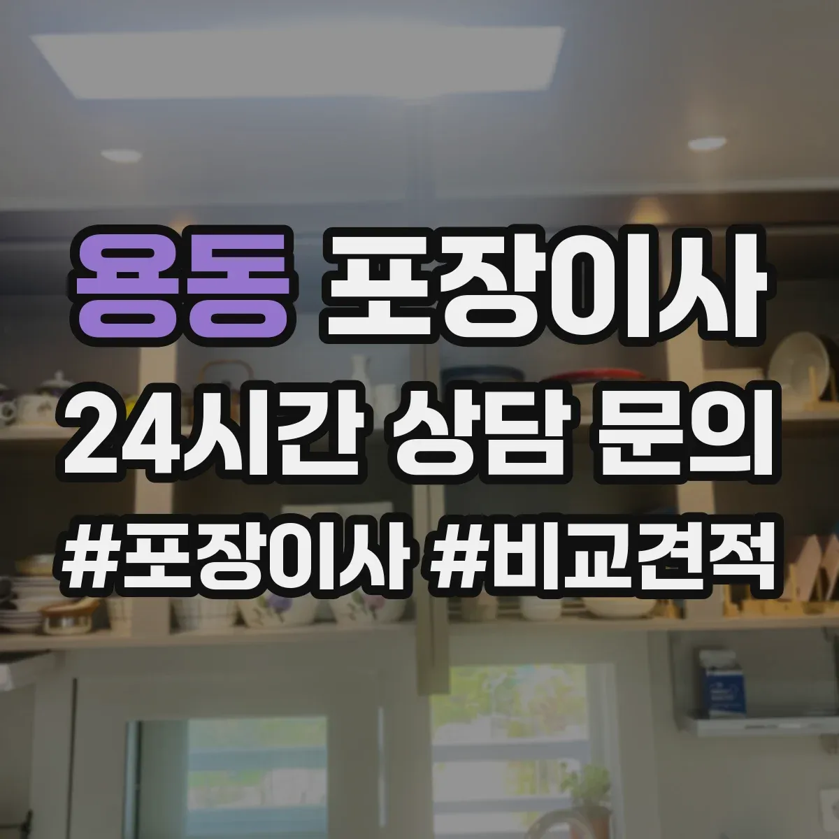 용동 포장이사