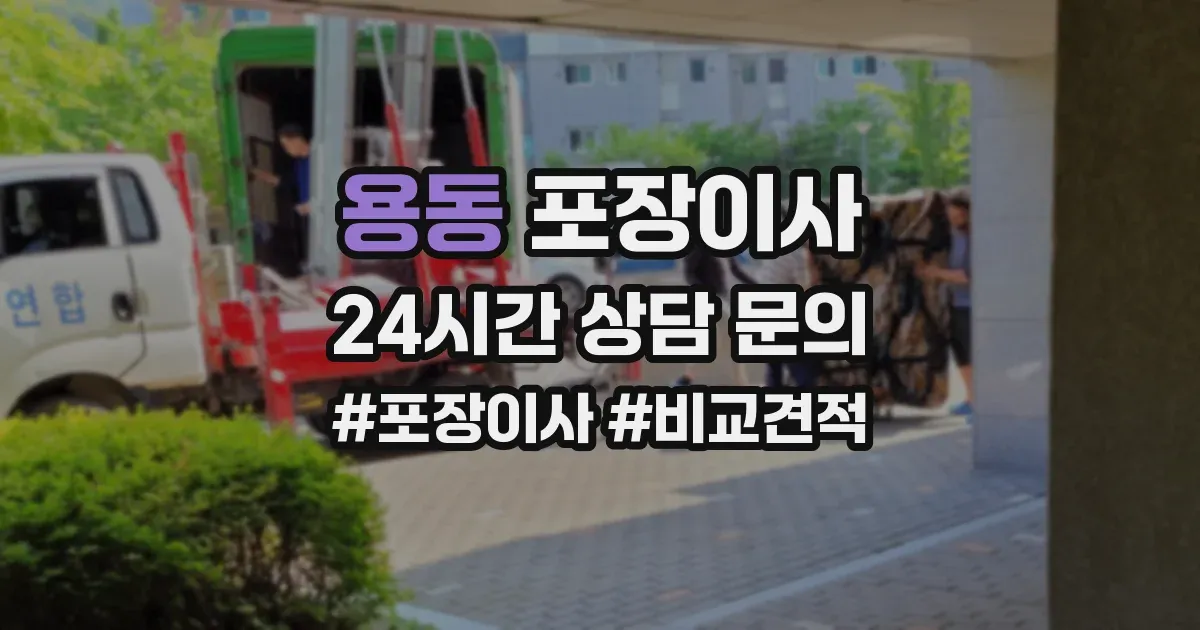 용동 포장이사