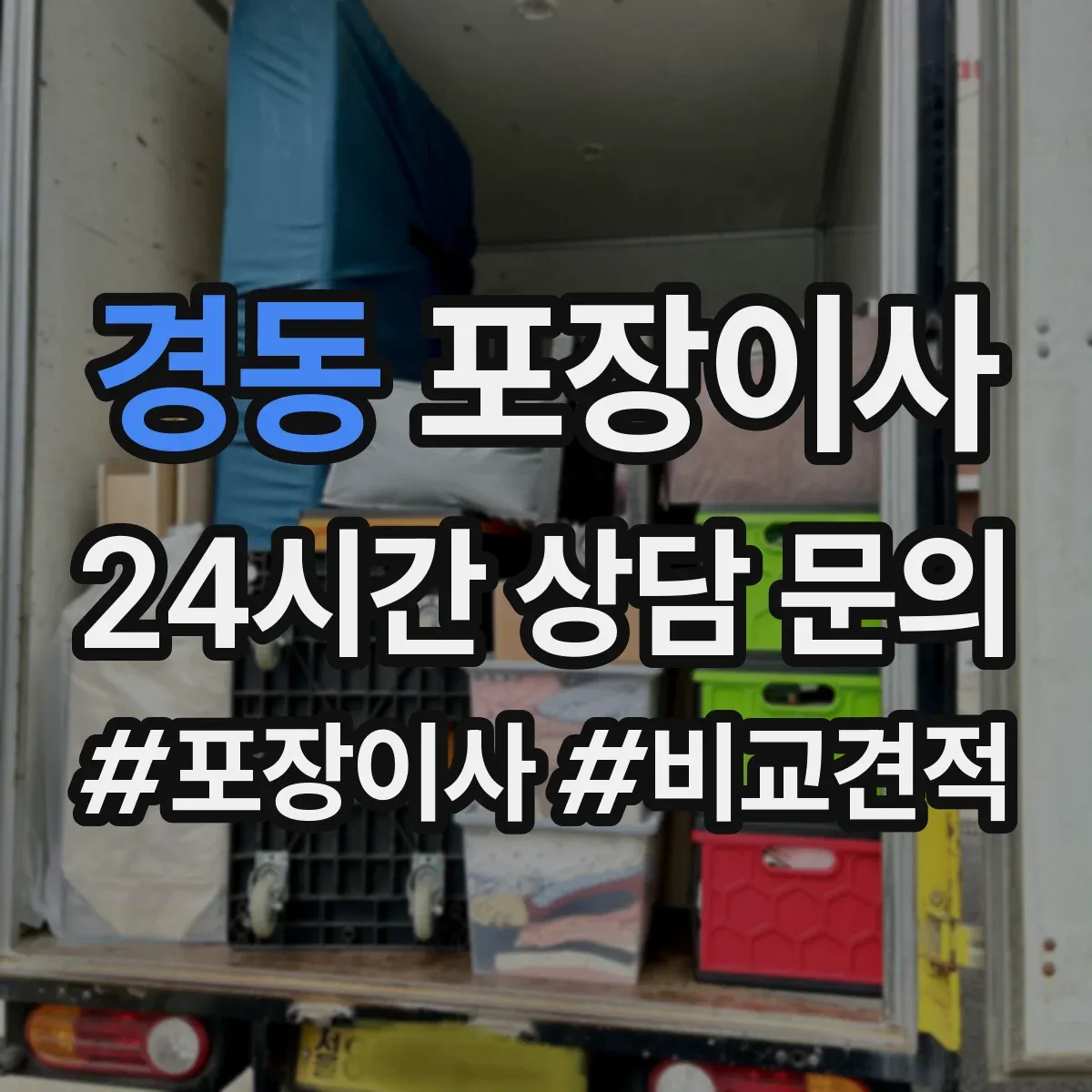 경동 포장이사