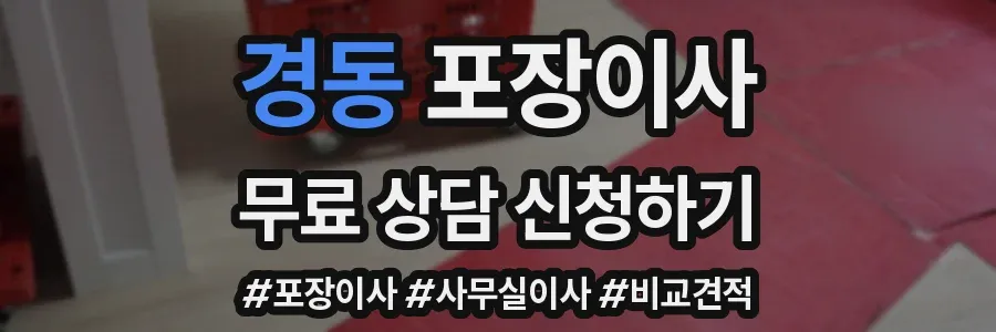 경동 포장이사