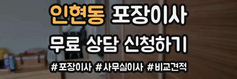 인현동 포장이사