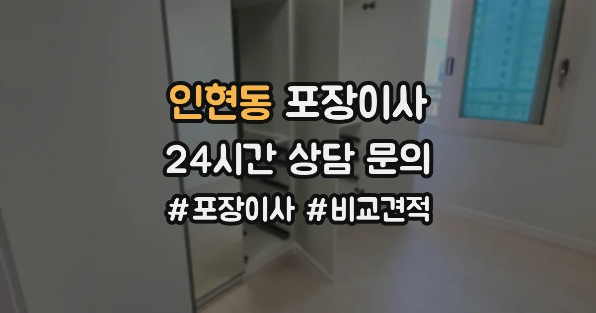 인현동 포장이사
