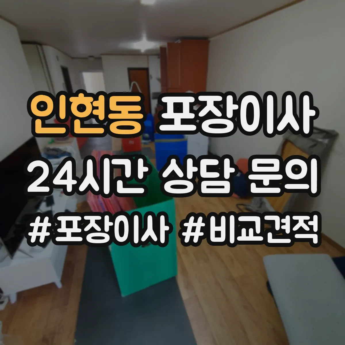 인현동 포장이사