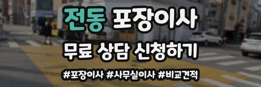 전동 포장이사