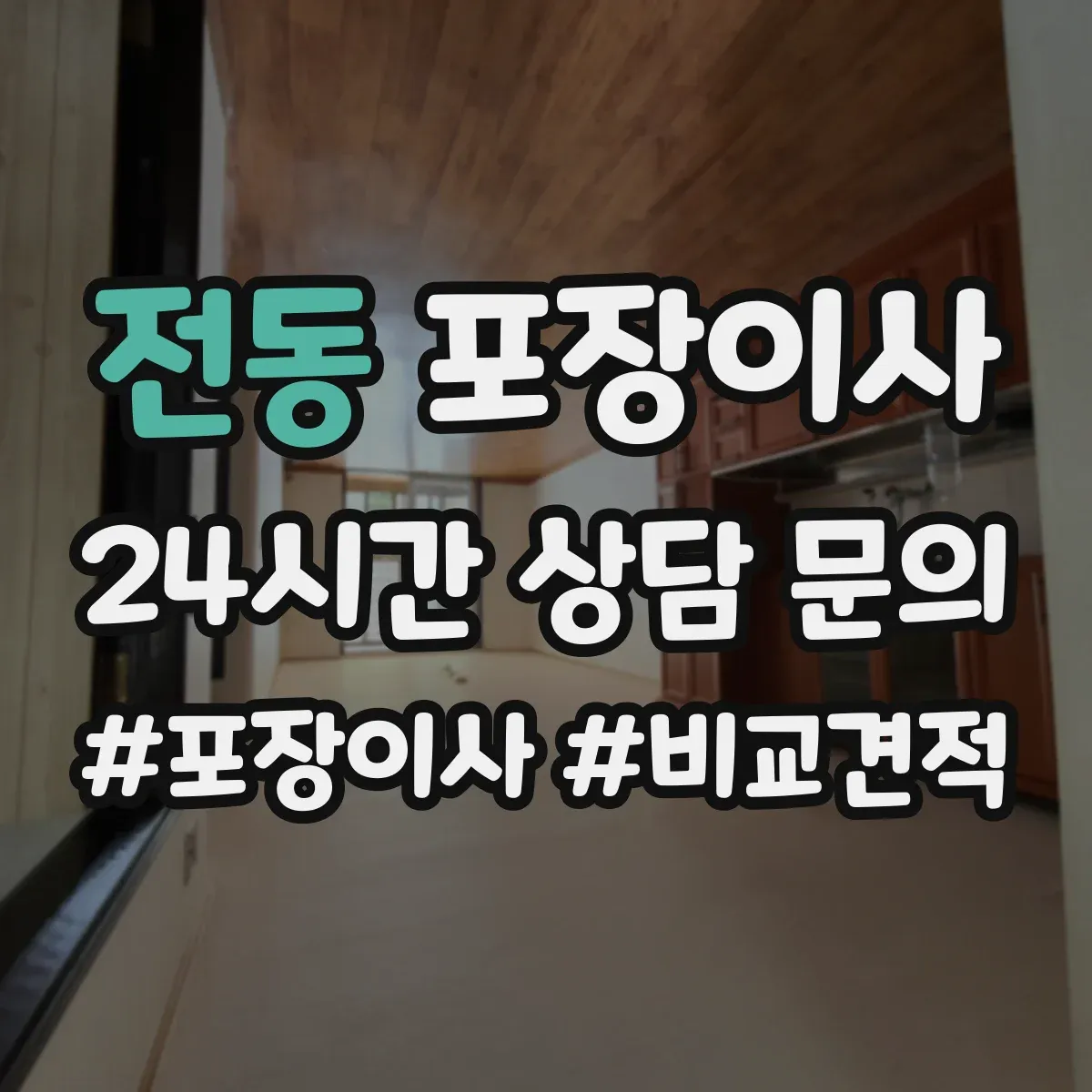 전동 포장이사
