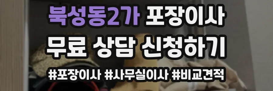 북성동2가 포장이사