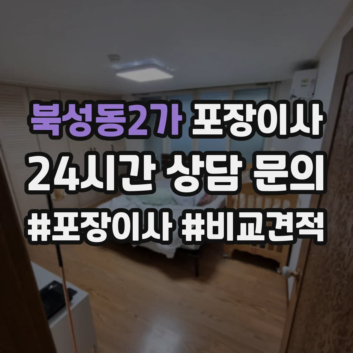 북성동2가 포장이사