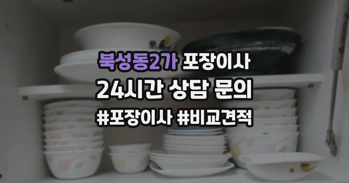 북성동2가 포장이사