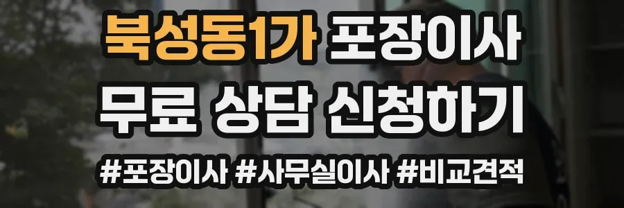 북성동1가 포장이사