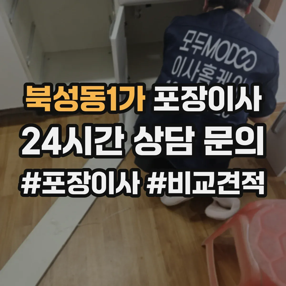 북성동1가 포장이사