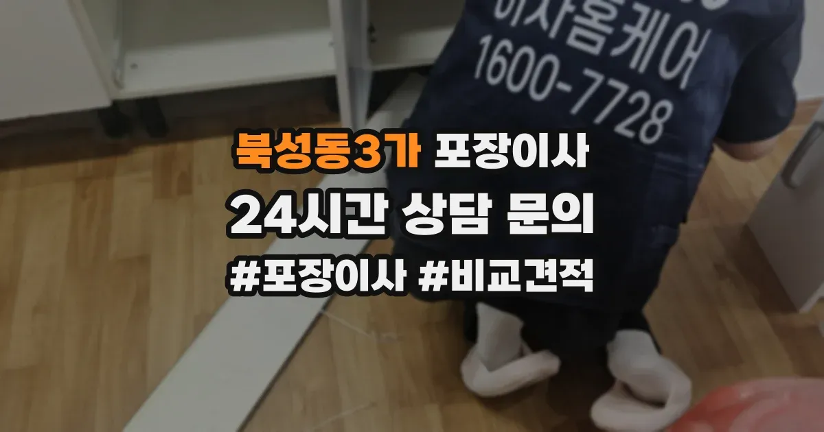 북성동3가 포장이사