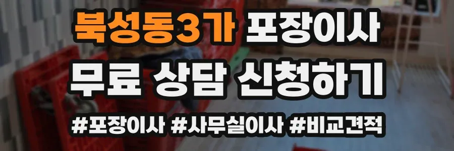 북성동3가 포장이사