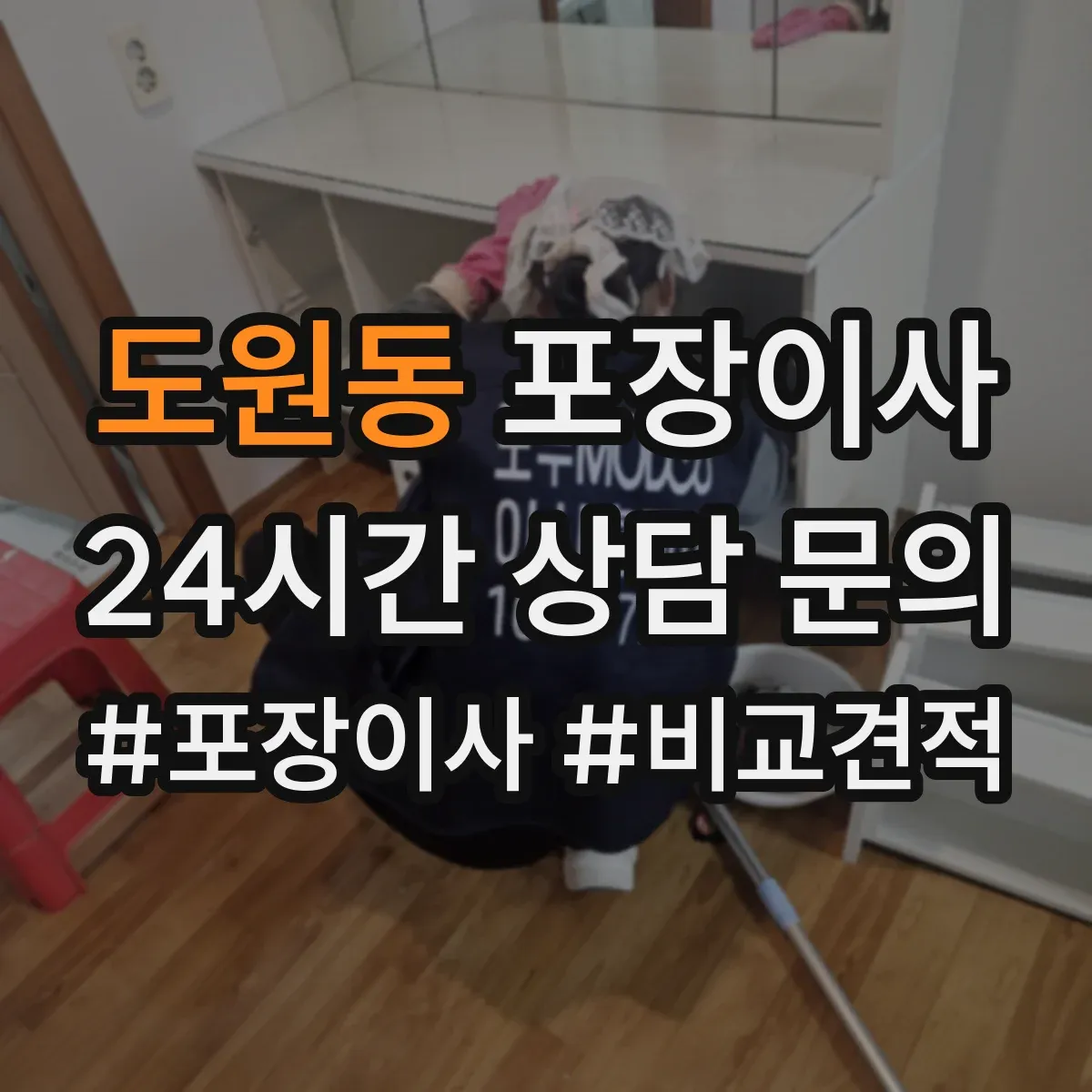 도원동 포장이사