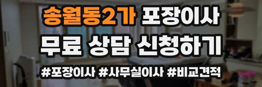 송월동2가 포장이사