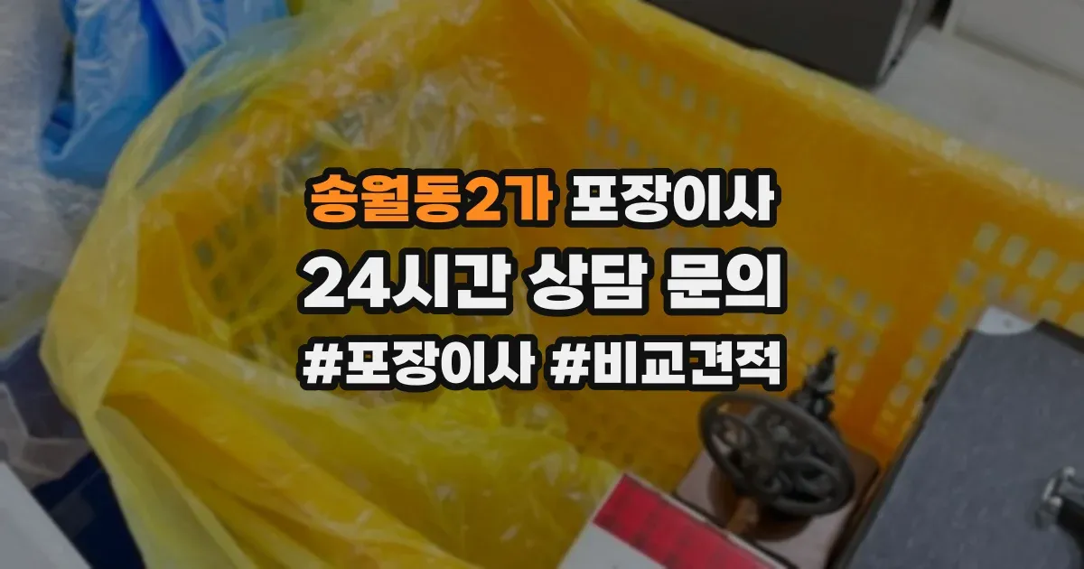 송월동2가 포장이사