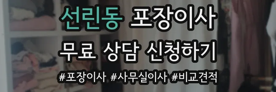 선린동 포장이사