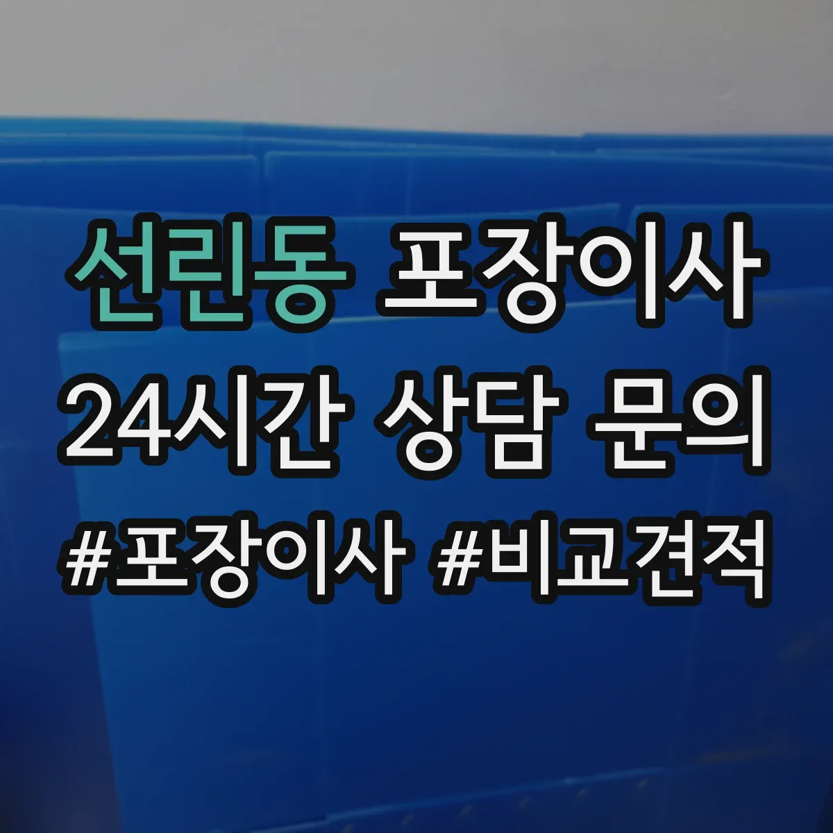 선린동 포장이사