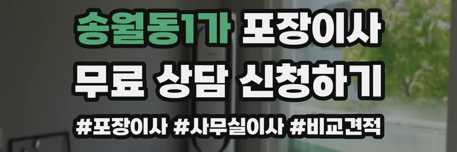 송월동1가 포장이사