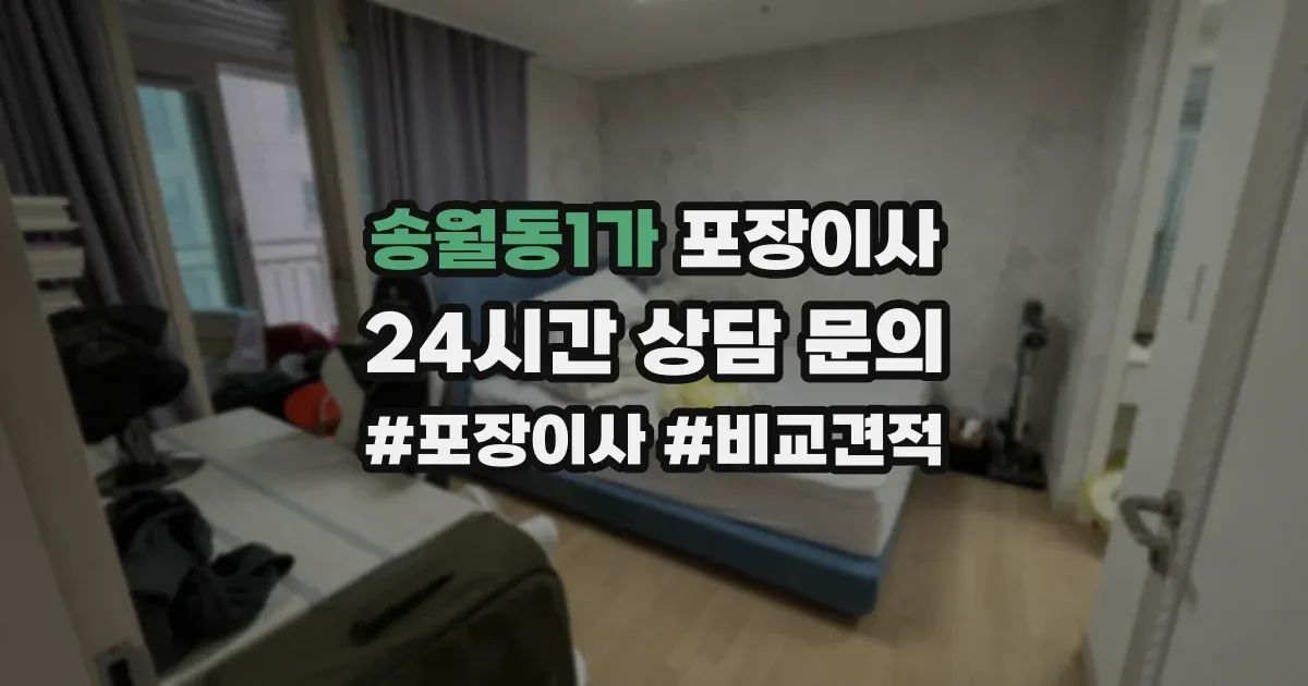 송월동1가 포장이사