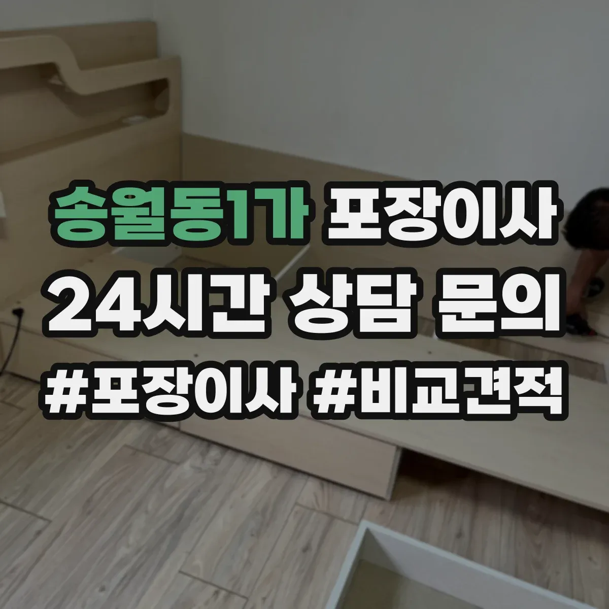 송월동1가 포장이사