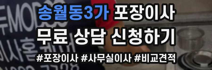 송월동3가 포장이사