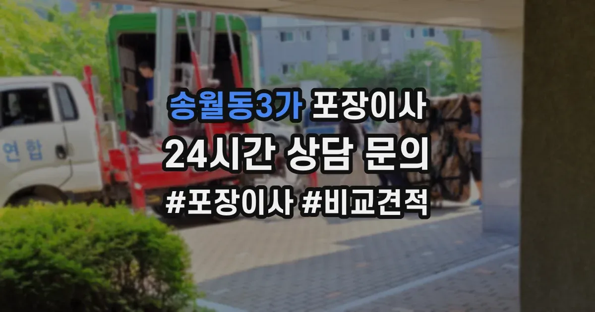 송월동3가 포장이사