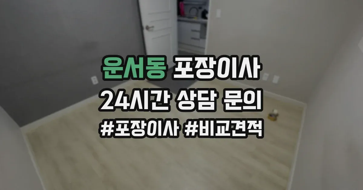 운서동 포장이사