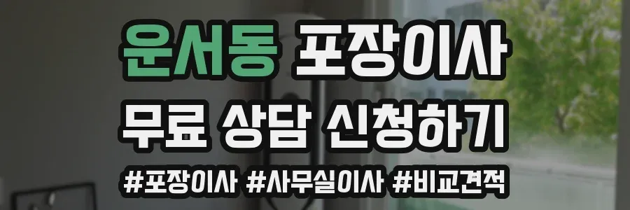 운서동 포장이사