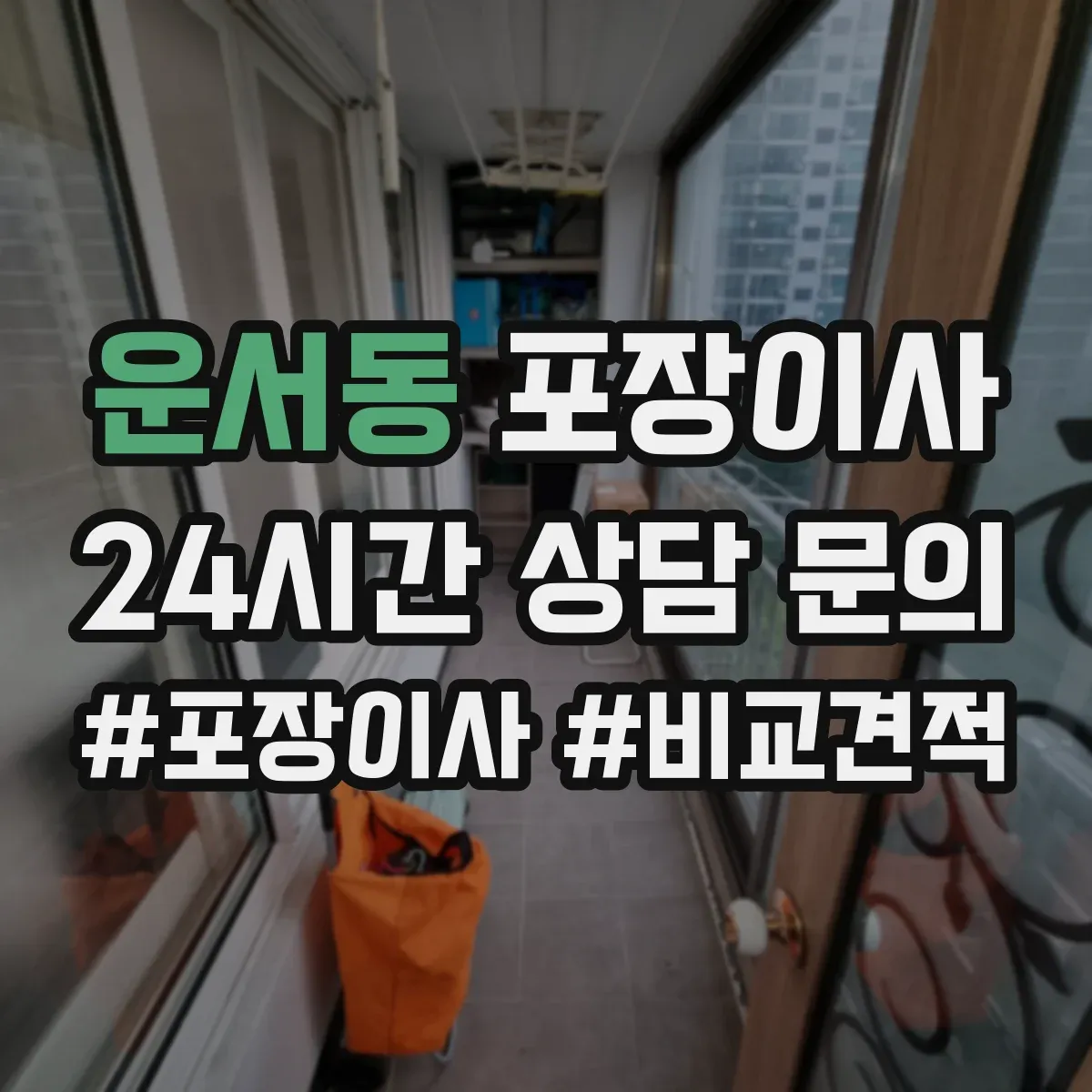 운서동 포장이사