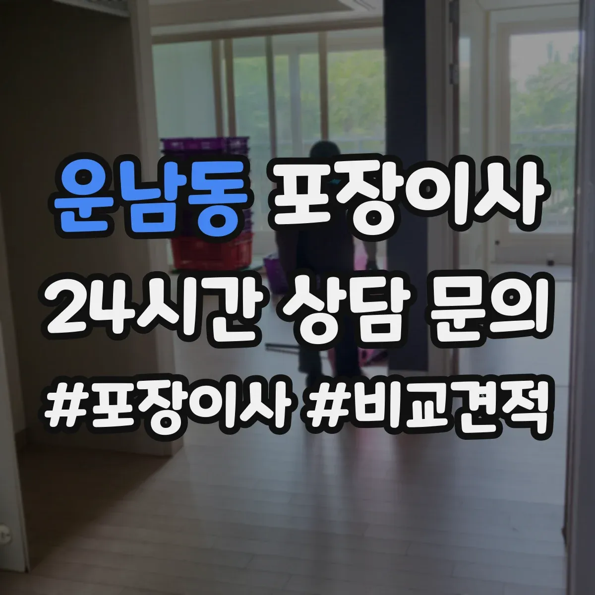 운남동 포장이사