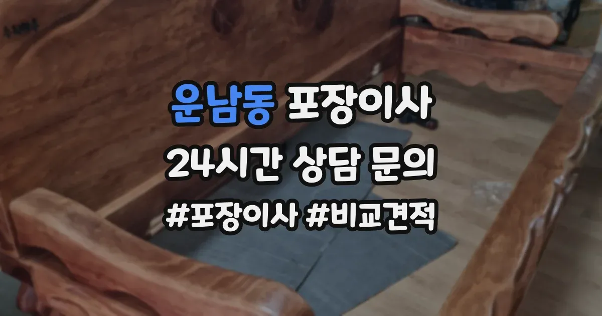 운남동 포장이사