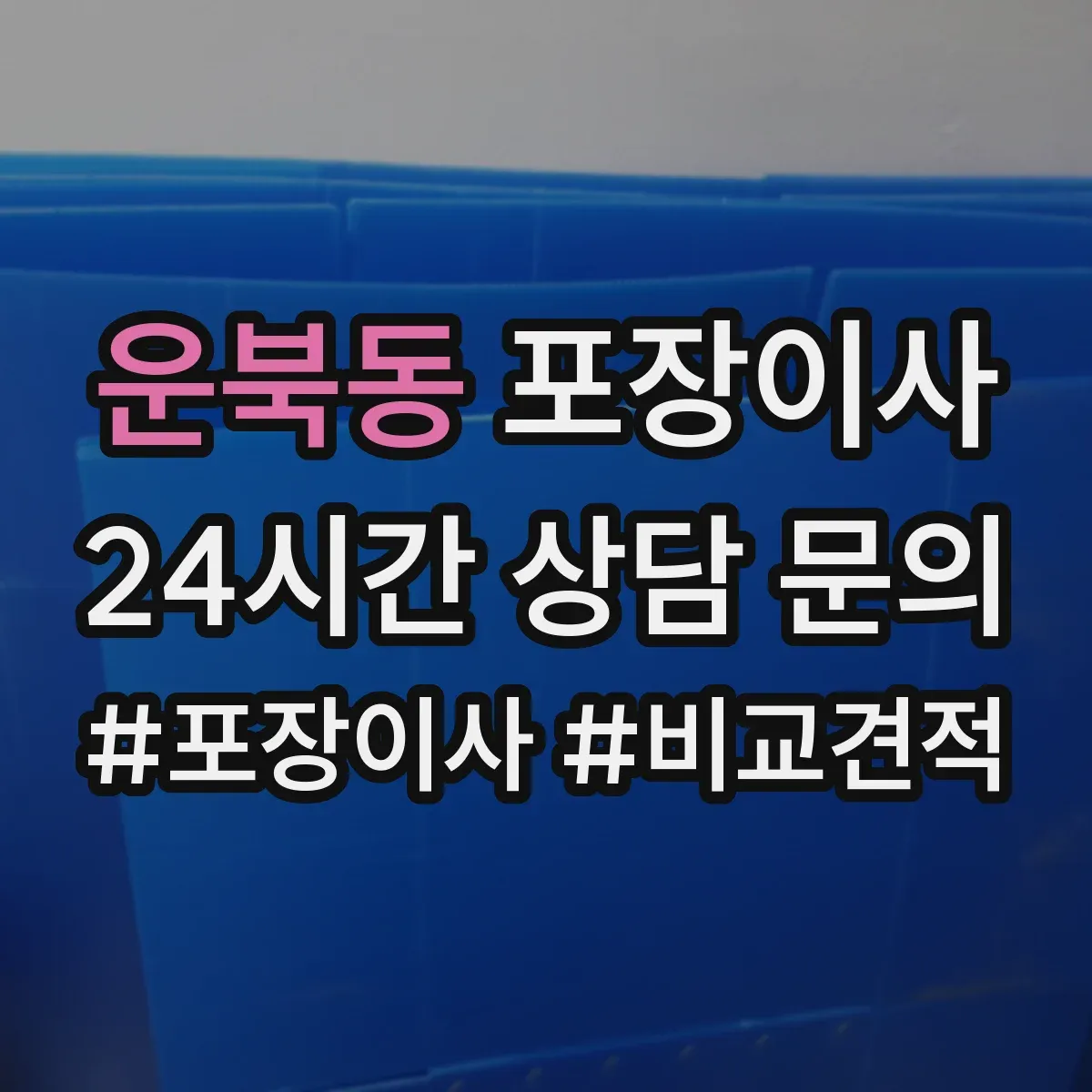 운북동 포장이사