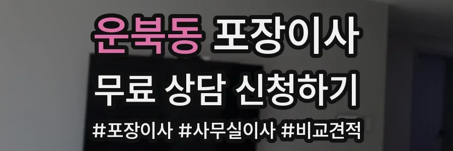 운북동 포장이사