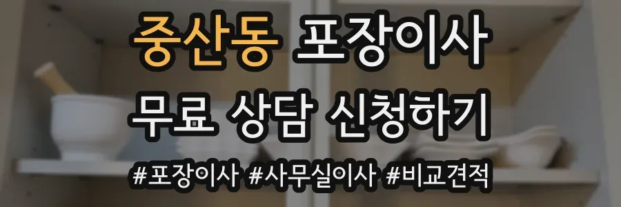중산동 포장이사