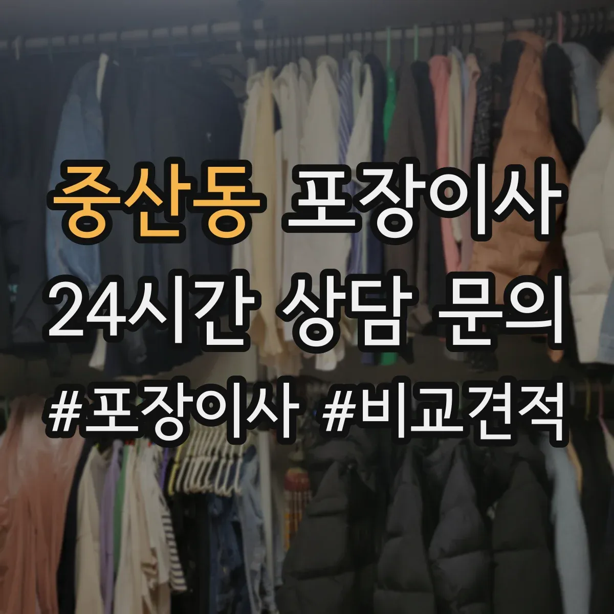 중산동 포장이사