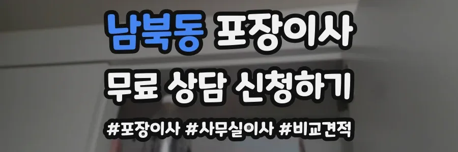 남북동 포장이사