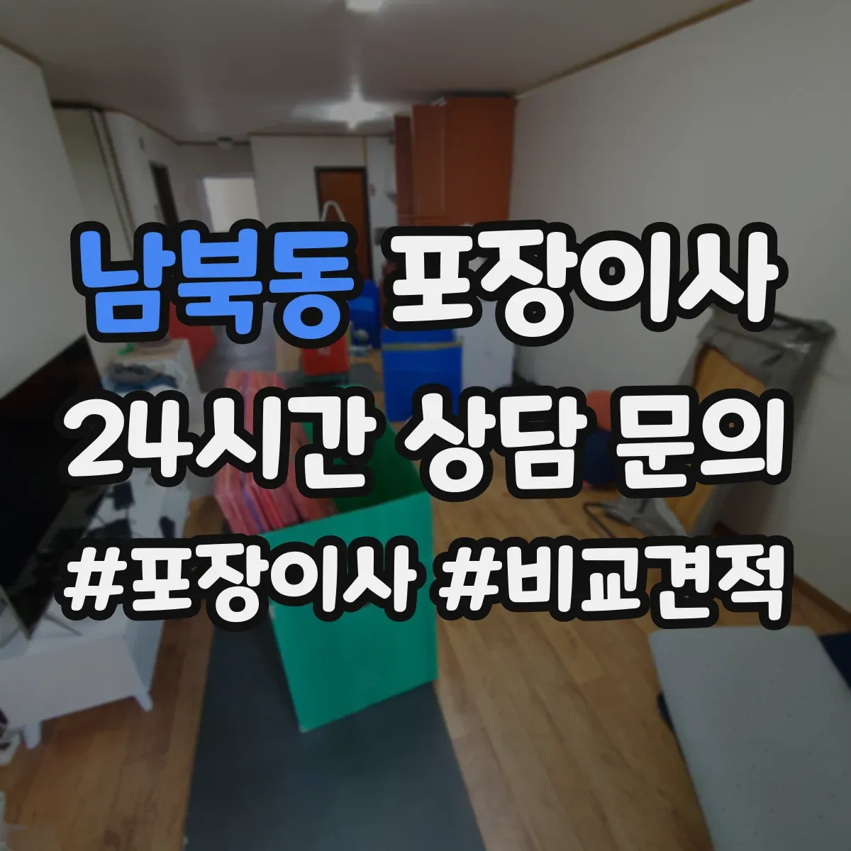 남북동 포장이사