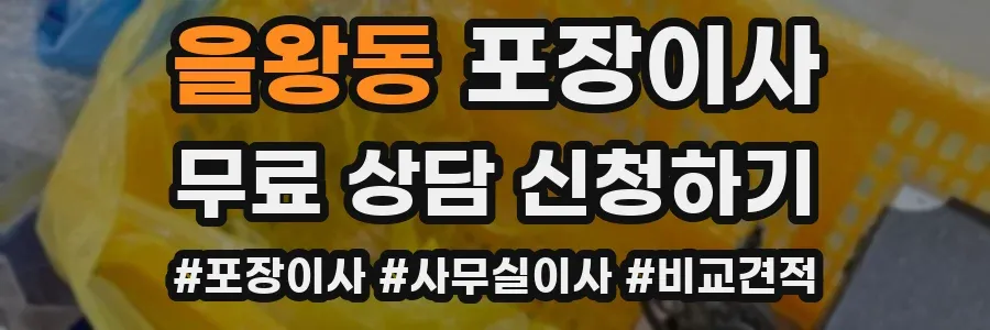 을왕동 포장이사
