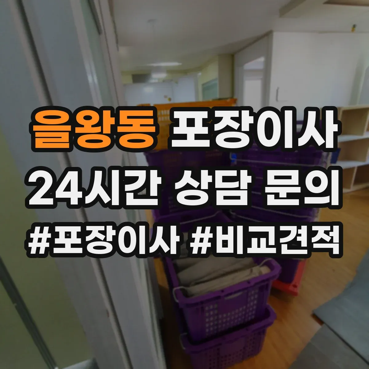 을왕동 포장이사