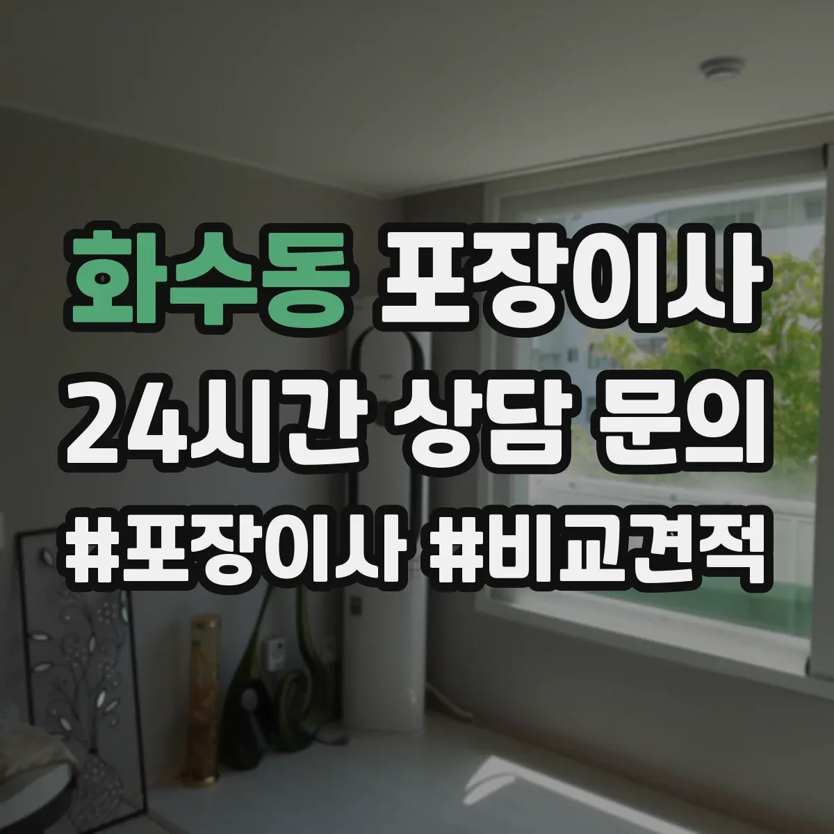 화수동 포장이사