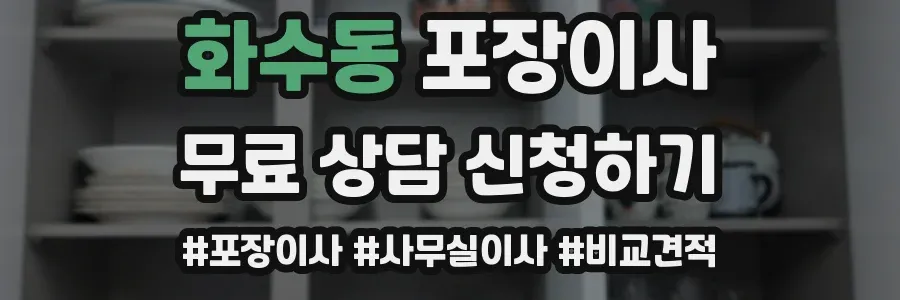 화수동 포장이사