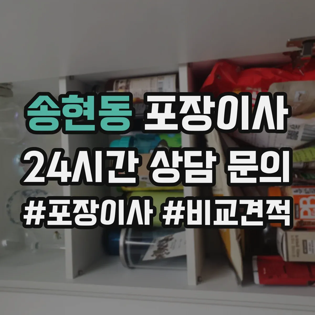 송현동 포장이사